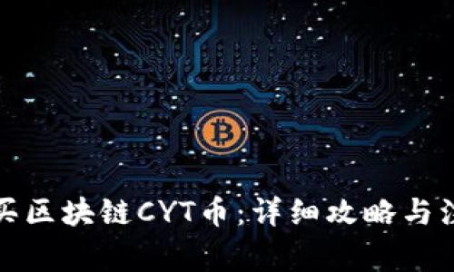 如何购买区块链CYT币：详细攻略与注意事项
