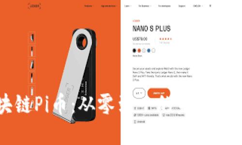 新一代区块链Pi币：从零到一的未来数字货币探索