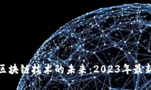 数字经济与区块链技术的未来：2023年最新趋势与发展