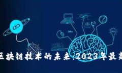 数字经济与区块链技术的未来：2023年最新趋势与