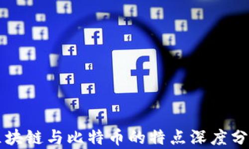 
区块链与比特币的特点深度分析