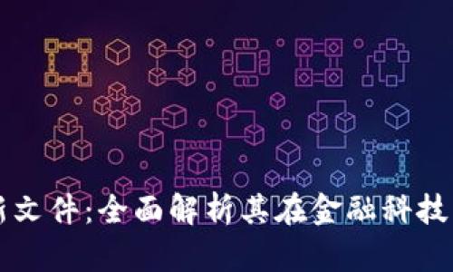 区块链富达最新文件：全面解析其在金融科技中的应用与前景