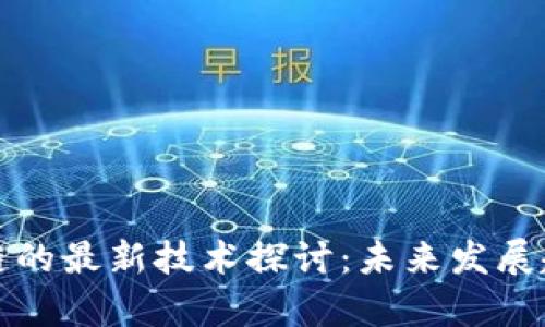 物联网与区块链的最新技术探讨：未来发展趋势与应用前景