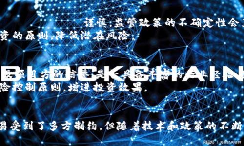 Title: 欧币是区块链吗？解析其交易限制与背后的原因

欧币, 区块链, 数字货币/guanjianci

引言
在数字货币的浪潮中，欧币逐渐引起了人们的关注。欧币（Euro Coin）是以欧元为基础发行的一种数字资产，旨在促进跨境支付和交易。然而，许多用户在查询相关信息时都会问到“欧币是区块链吗？”以及“为什么不能交易？”本文将深入探讨这一主题，帮助读者全面理解欧币的本质、技术背景以及面临的交易限制，提供清晰的解答。

欧币的概念及其技术背景
欧币是与传统欧元相挂钩的一种数字化货币，属于稳定币（Stablecoin）的一类。稳定币是指与某种法定货币或资产挂钩的数字货币，旨在减少市场波动给使用者带来的风险。尽管某些稳定币如Tether（USDT）使用区块链技术进行交易和记录，但不是所有的稳定币都采用相同的技术。
欧币的技术基础主要依赖于区块链技术，但诸如中心化或半中心化平台的存在使其面临不同的操作模式。在定义欧币为区块链资产之前，用户需要明确其交易机制和背后的技术结构。大多数情况下，稳定币会利用区块链来确保透明性和安全性，但这一点在欧币的实际应用中却并不明显。

为什么欧币不能交易？
关于欧币不能交易的原因有多方面的考虑，这包括法律合规性、安全性问题、市场需求等。首先，很多国家对于数字货币的监管政策尚处于探索阶段，许多稳定币在开展全面交易之前仍需面临合规审查。其次，欧币与欧元等法定货币挂钩的特性，使得其交易过程受到严格的金融法规约束。
此外，缺乏足够的市场需求和接受度也是影响欧币交易的一大因素。用户的信心不足以及市场生态的成熟程度都会直接影响到数字资产的流动性。即使具备技术基础，如果没有合理的市场支持，欧币的交易就会受到限制。

用户对欧币的疑问与焦虑
随着数字时代的到来，越来越多的用户希望通过交易数字货币实现资本增值或避险。然而，对于一些新兴稳定币如欧币，一些用户的疑虑和焦虑也随之而来。针对这些疑问，我们整理了用户可能会提出的五个相关问题。

问题1: 欧币的安全性如何保证？
欧币的安全性是用户最关心的问题之一。作为一种数字资产，确保用户资金和数据的安全至关重要。通常情况下，欧币的存储和交易需要通过加密技术来确保其安全。具体而言，借助区块链技术可以实现交易的透明，以及不可篡改的特性，增强安全性。
但是，由于许多稳定币采用的可能是中心化的平台，用户在进行交易时需要对平台的安全性能有充分了解。另外，通过选择可靠的钱包进行存储和交易，也能有效降低资金被盗的风险。因此，用户在接触与欧币相关的交易时，需仔细查阅相关信息，选择合规安全的平台。

问题2: 欧币与其他数字货币的区别？
欧币与其他主流数字货币如比特币和以太坊的最大区别在于其稳定性。比特币等主流数字货币通常波动较大，风险高，而欧币作为稳定币则致力于维护与欧元之间的1:1的稳定兑换率，使得其在价格波动上显得相对安全。
此外，欧币的用途也有其独特之处，其主要目标集中于跨境支付，而比特币和以太坊则可以广泛应用于各种项目和投资中。尤其在国际贸易中，欧币的应用将其潜力完全展现出来，适合企业或个人进行便捷的跨境交易。

问题3: 欧币的前景与发展趋势是怎样的？
虽然当前欧币接受度较低，但随着数字资产的普及及全球数字支付体系的发展，欧币的运用前景可期。未来，随着各国对数字货币管理政策的逐步完善，欧币有可能会迎来更广阔的市场。
同时，金融科技的日益成熟也为欧币创造了发展机会。智能合约、去中心化金融（DeFi）、NFT等技术与应用可能会与欧币产生交集，使其实用性进一步增强。在此背景下，伴随着合规政策的落实，欧币也有可能逐渐走入更多用户的视野中。

问题4: 如今的欧币投资风险如何？
投资欧币的风险主要源自其法律合规问题和市场流动性风险。尽管稳定币能提供相对安全的交易环境，但当相关法律政策尚未健全时，投资者 крайне谨慎。监管政策的不确定性会直接影响稳定币市场的健康发展。
此外，市场流动性不足、接受度低可能导致投资者在需要变现时面临困境。因此，对于计划投资欧币的用户，建议深入了解市场动态，遵循分散投资的原则，降低潜在风险。

问题5: 如何判断一个数字货币是否值得投资？
在选择投资某个数字货币时，用户需要综合考量多个因素。首先是该数字货币的技术基础与应用场景，是否解决了现实问题；其次是背后的团队及项目方的信誉，是否具备丰富的行业经验。团队的透明度及社区的活跃度同样影响币种的未来发展。
另外，市场的流动性、监管政策等外部环境也是重要考量因素。用户需及时关注行业相关新闻、政策变化动态，及时调整投资策略，遵循合理的风险控制原则，增进投资效果。

结论
通过对欧币及相关问题的深度剖析，相信读者对于欧币是否是区块链资产、为何不能进行交易等问题有了一定的了解。虽然欧币在现阶段的交易受到了多方制约，但随着技术和政策的不断发展，它仍有潜力成为未来跨境交易的重要工具。希望大家在深入了解欧币后，谨慎做出投资决策，切实保护自身利益。