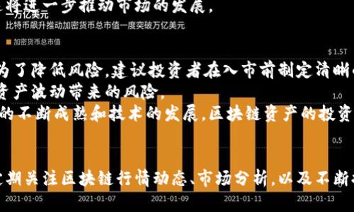    今日区块链最新行情分析与走势预测  / 
 guanjianci  区块链行情, 比特币走势, 加密货币市场  /guanjianci 

 引言 
 区块链作为一种革命性的技术，已经在金融、供应链、医疗、艺术等多个领域展现出了其强大的潜能。在近几年的快速发展中，区块链不仅推动了加密货币的崛起，更引发了投资者和普通用户对其未来发展的广泛关注。本文将深入分析今日的区块链最新行情，从多个角度进行探讨，并针对用户关注的主要问题，逐一进行详细解答。 

 今日区块链最新行情概况 
 根据最新的数据，今日区块链市场呈现出较大的波动性。比特币（BTC）的价格达到了新的高点，而以太坊（ETH）则在相应的上涨行情中逐渐跟随。为了理解这些波动的背后原因，我们需要分析市场的多种因素，包括全球经济环境、行业政策、市场供求等。

 今日区块链市场主要动态 
 从技术指标来看，今日比特币的短期走势显示出强烈的看涨信号，包括RSI指标和MACD指标强劲上扬。与此同时，以太坊的交易量也有所增加，这表明市场情绪整体偏向积极。部分分析师认为，近期的上涨主要受到机构投资者的推动，他们对加密货币的信心持续增强。

 市场波动因素分析 
 本次行情波动的主要因素可以归结为全球经济不确定性加剧。央行的货币政策、通胀水平的变化以及地缘政治的影响，都可能导致资金流入加密货币市场。在这种情况下，作为数字资产的比特币和以太坊表现出了较强的抗风险能力。因此，投资者在选择持仓和交易策略时，应当考虑这些外部因素的影响。

 深入分析问题一：区块链市场波动的驱动因素是什么？ 
 在分析区块链市场的波动时，我们必须考虑到多种影响因素。首先，市场供需关系是最基本的驱动因素。随着对数字资产的需求日益增长，特别是机构投资者的涌入，市场对比特币和以太坊等主流加密货币的需求持续上升，这导致价格上涨。与此同时，供应的有限性也在一定程度上助长了价格的上升。
 其次，宏观经济环境的变化也是一个重要因素。例如，全球通货膨胀率的上升往往会促使投资者寻求更安全的资产，而比特币等加密货币被视为一种替代投资工具。此外，科技进步和区块链的实际应用进一步推动了市场的信心，吸引了更多的投资者进入市场。总之，市场的波动是多种因素共同作用的结果。 

 深入分析问题二：比特币的价格是否会持续上涨？ 
 关于比特币价格的未来走势，不同的分析师有不同的看法。首先需要考虑的是，比特币的供应是有限的，最多只能有2100万枚。这种稀缺性使得比特币被称为“数字黄金”，因此在市场需求上升时，价格有可能会持续上涨。同时，越来越多的机构和企业开始接受比特币作为支付手段，这也在一定程度上增强了其市场的认可度。
 然而，我们也必须注意市场的波动性和其存在的风险。加密货币市场尚处于初步发展阶段，炸裂式的价格波动往往伴随政策的不确定性、市场情绪的变化等因素。投资者要对这些风险保持警惕，在做出决策时应综合考虑市场环境、技术分析、以及自身的风险承受能力。

 深入分析问题三：以太坊在市场中的地位及其前景如何？ 
 以太坊是一个去中心化的平台，允许开发者在其上构建和部署智能合约和去中心化应用（DApp）。随着DeFi（去中心化金融）和NFT（非同质化代币）的崛起，以太坊的价值正在不断上升。近年来，以太坊的价格也得到了显著的提升，反映出市场对其技术创新的认可。
 从长远来看，以太坊的2.0版本升级将进一步改善其可扩展性和安全性，吸引更多的开发者和用户加入。尽管面临着来自其他区块链项目的竞争，但以太坊的生态系统已经建立，资源丰富，因此在未来依然有望保持其在市场中的领先地位。

 深入分析问题四：区块链技术应用的方向是什么？ 
 随着区块链技术的不断发展，其应用场景也在不断扩展。目前，区块链技术最为火热的应用方向包括金融服务、供应链管理、身份验证、医学健康、投票系统等。  
 在金融服务领域，区块链可以实现更快捷、安全的支付系统，降低交易成本。对于供应链管理，区块链可以提供透明的记录，确保商品来源的可信度。身份验证方面则可以通过区块链技术实现用户数据的安全存储与共享，减少身份盗用的可能性。此外，医学健康领域也在探索如何通过区块链保证患者数据的隐私与安全。
 总的来说，区块链的应用潜力巨大，将深刻影响各行各业的商业模式和运营效率。随着技术的进步和成熟，未来可能会出现更多的创新应用，这将进一步推动市场的发展。

 深入分析问题五：如何投资区块链及加密货币？ 
 投资区块链和加密货币需要一定的知识和经验。首先，投资者需要了解市场的基本知识，包括各类数字资产、交易平台的使用、钱包的选择等。为了降低风险，建议投资者在入市前制定清晰的投资计划，明确风险承受能力和收益预期。
 此外，投资者应保持对市场动态的关注，了解行业新闻和技术发展，从而作出及时反应。在选择投资标的时，可以考虑多元化投资，以降低单一资产波动带来的风险。
 最后，投资者最好选择信誉良好的交易平台，并采取安全措施保护自己的数字资产，例如使用硬件钱包来储存长期投资的加密货币。随着市场的不断成熟和技术的发展，区块链资产的投资将变得愈加普及化和专业化。

 总结 
 随着区块链技术和加密货币的成熟，市场的投资机会将不断增加。但投资者在参与其中时，应保持谨慎，并充分了解相关的风险和机会。通过定期关注区块链行情动态、市场分析，以及不断提升自身的专业知识，才能在这个快速变化的市场中取得成功。 