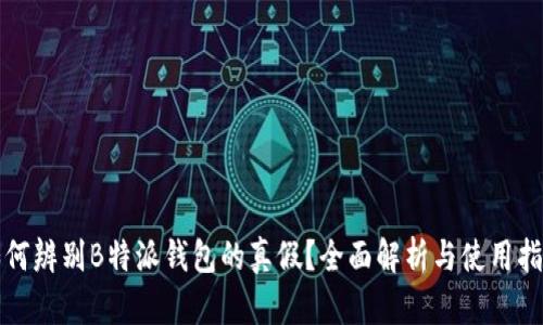如何辨别B特派钱包的真假？全面解析与使用指南