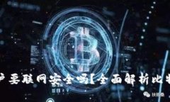 比特派创建账户要联网安全吗？全面解析比特币