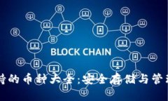 比特派钱包支持的币种大全：安全存储与管理您