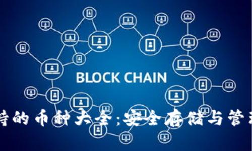 比特派钱包支持的币种大全：安全存储与管理您的数字资产