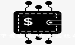 B特派钱包官网app下载安卓：安全高效的数字资产