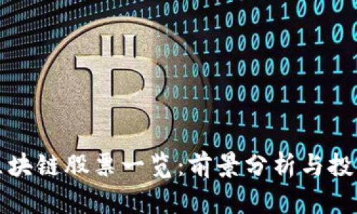 最新区块链股票一览：前景分析与投资指南