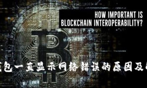 Bitpie钱包一直显示网络错误的原因及解决办法