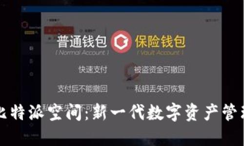 探索比特派空间：新一代数字资产管理平台