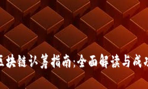 最新区块链认筹指南：全面解读与成功策略