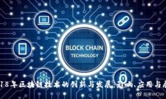 2018年区块链技术的创新与发展：影响、应用与展