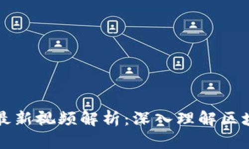 庞华栋区块链最新视频解析：深入理解区块链科技与应用