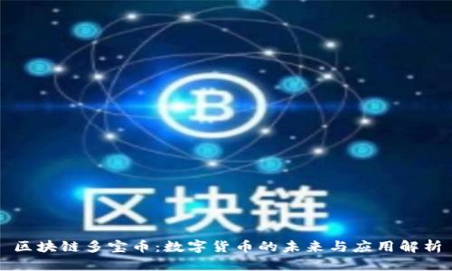 区块链多宝币：数字货币的未来与应用解析