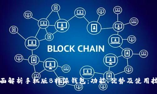 全面解析手机版B特派钱包：功能、优势及使用技巧