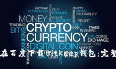 如何在百度下载BitKeep钱包：完整指南