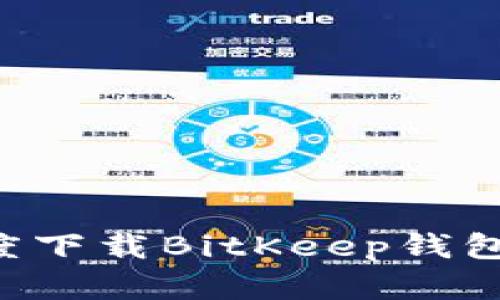 如何在百度下载BitKeep钱包：完整指南
