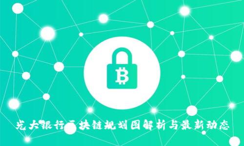 光大银行区块链规划图解析与最新动态