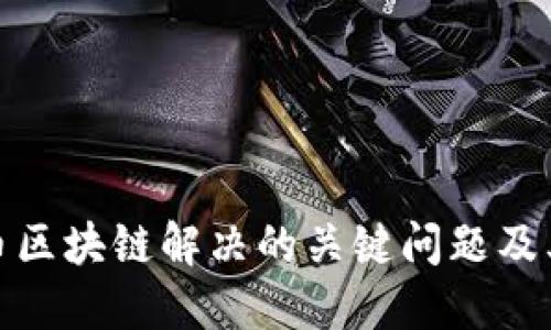 比特币区块链解决的关键问题及其影响