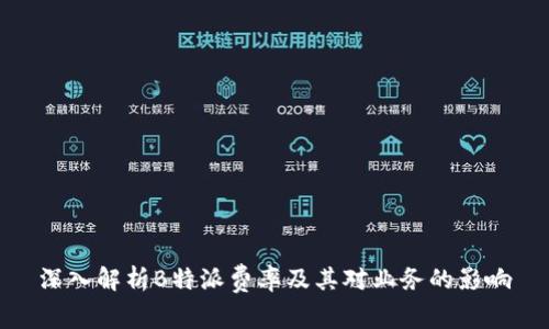 深入解析B特派费率及其对业务的影响