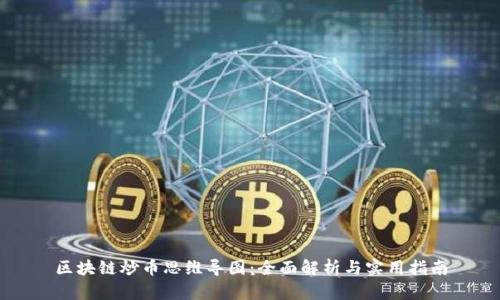 区块链炒币思维导图：全面解析与实用指南