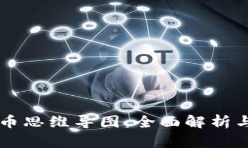 区块链炒币思维导图：全面解析与实用指南