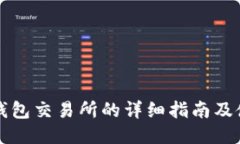 比特派钱包交易所的详细指南及使用方法