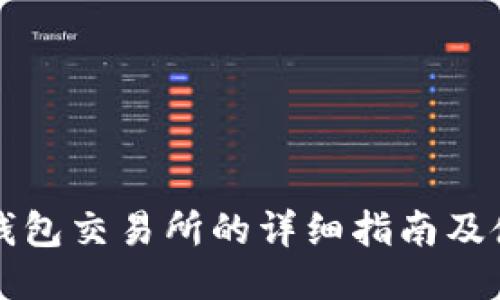 比特派钱包交易所的详细指南及使用方法
