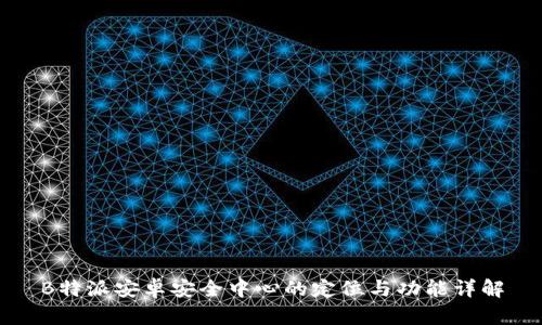 B特派安卓安全中心的定位与功能详解