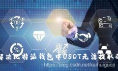 如何解决比特派钱包中USDT无法提取的问题