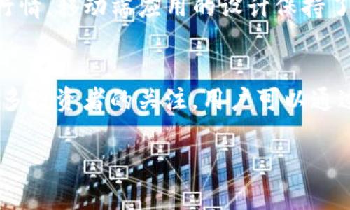   BitP：纯净买卖的数字货币交易平台 / 

 guanjianci 数字货币, 交易平台, 纯净买卖 /guanjianci 

引言
在现今数字经济蓬勃发展的背景下，数字货币作为一种新型的投资方式，吸引了越来越多的关注与参与者。BitP作为一个新兴的数字货币交易平台，以其“纯净买卖”的理念正在市场中脱颖而出。与其他交易平台相比，BitP强调交易的透明度、公平性及用户体验。本文将详细介绍BitP的特点、优势及其在数字货币市场中的定位。同时，我们将针对BitP可能引发的五个相关问题进行深入解析，帮助用户更全面地了解这一平台及其运作方式。

BitP平台的特点
BitP的主要特点在于其用户友好的界面、广泛的交易对选择和强大的安全性。首先，用户界面设计简洁直观，即使是新手用户也能够轻松上手。BitP提供了多种数字货币的交易对，用户可以自由选择其感兴趣的币种进行交易。在安全性方面，BitP采取了最先进的加密技术，确保用户资产的安全。

此外，BitP还设有合适的收费标准。与市场上其他平台相比，BitP的交易费用相对合理，同时在某些特定的交易活动中向用户提供手续费减免的优惠政策。这使得BitP在价格竞争上具有一定的优势。

如何在BitP上进行交易？
想要在BitP上进行交易，用户需要先注册一个账户。整个注册过程相对简单，用户只需输入基本的个人信息并验证邮箱地址，即可顺利完成注册。在完成注册后，用户需要进行身份验证（KYC），这一过程旨在确保交易的安全性与合规性。

身份验证通过后，用户可以向账户充值，以便进行交易。BitP支持多种充值方式，包括银行转账、信用卡以及其他数字货币的转账。充值到账后，用户就可以开始浏览可交易的币种、下单交易等操作。

下单交易可以选择市价单或限价单。市价单是以当前市场价格立即成交，限价单则是设置一个希望成交的价格。这种灵活性让用户能够根据市场情况进行自由操作。

为什么选择BitP进行数字货币交易？
选择BitP进行数字货币交易的理由有很多，其中最重要的包括其透明的交易机制、优质的客户服务以及积极响应用户反馈。BitP坚持“纯净买卖”的原则，致力于为用户提供一个公平和透明的平台，减少潜在的交易成本。

同时，BitP的客户服务团队响应迅速，用户遇到问题时可以及时获得帮助。此外，BitP定期举办用户反馈活动，倾听用户的需求与建议，进一步平台功能与用户体验。

BitP的安全性如何？
安全性是数字货币交易平台最为重要的考虑因素之一。BitP采取多重安全措施以确保用户资产的安全。首先，所有用户数据均经过加密存储，采用银行级别的安全系统减少潜在的黑客攻击风险。

其次，BitP定期进行安全审计和漏洞检测，确保平台处于最佳的安全状态。此外，平台还提供双重身份验证的功能，用户在进行重要操作时需要通过设置的验证方式，以确保操作的真实性和安全性。

BitP会面临哪些挑战？
尽管BitP在多个方面表现突出，但仍面临一些挑战。首先，市场竞争的加剧，尤其是在数字货币行业，竞争对手层出不穷，要想维持其市场地位需要不断创新和提高服务质量。

其次，合规性问题是数字货币交易平台普遍面临的挑战。BitP必须时刻关注各国相关法规及政策变化，以确保平台经营的合法合规性。最重要的是，用户信任的建立需要时间和诚意，BitP需要通过不断的优质服务赢得用户的信任。

总结
BitP作为一个新兴的数字货币交易平台，其“纯净买卖”的理念彰显了其对透明度和公平性的承诺。通过简洁的操作界面、合理的交易费用和严密的安全措施，BitP为用户提供了一种安全、高效的交易体验。无论是初学者还是经验丰富的投资者，BitP都能满足其不同需求。通过对上述内容的深入分析，相信用户对BitP有了更为全面的理解。

常见问题解答

1. BitP的交易费用是多少？
在数字货币交易平台中，交易费用是用户最为关心的一个方面。BitP的交易费用相对其他平台具有竞争力，通常会在0.1%到0.5%之间，这取决于不同的交易类型和用户的交易量。对于大宗交易，BitP还提供一定的手续费减免政策。此外，BitP会不定期进行一些促销活动，用户有机会享受更低的交易费用。这利于用户在交易时降低成本，提高投资收益。

2. BitP如何保障用户资产的安全？
安全性是BitP的核心关注点之一。BitP采取了多种安全措施以确保用户资金的安全。首先，所有用户资金都存储在冷钱包中，减少黑客攻击的风险。其次，平台采用多重身份验证机制和加密技术，确保每一笔交易与用户信息都不会泄露。此外，BitP定期进行内部安全审计，持续监控系统的安全状态，必要时进行漏洞修复。除此之外，用户在使用BitP进行交易时也需要注意自身的安全防护，采用强密码、定期更换密码等方式来提高账户安全性。

3. 如何评价BitP的客户服务？
BitP的客户服务团队以高效、专业而著称。用户在使用过程中如遇到任何问题，可以通过在线客服、邮件、社交媒体等多种方式进行咨询。客户服务团队会在最短的时间内响应用户的询问，并提供详细的解决方案。此外，BitP还设有常见问题解答专区，用户可以通过查阅相关文档以获取快速的帮助。BitP重视用户反馈，定期进行满意度调查，以便不断改善服务质量，提升用户体验。整体而言，BitP的客户服务在行业内名列前茅，为用户提供了可靠的支持。

4. BitP是否支持移动端交易？
随着移动互联网的普及，越来越多的用户开始倾向于使用移动设备进行交易。BitP顺应这一趋势，推出了移动端交易应用，支持安卓及iOS系统。用户可以通过下载BitP的移动应用，在任何时间和地点进行数字货币的买卖操作，实时监控市场行情。移动端应用的设计保持了平台的用户友好性，操作界面清晰简洁，非常适合新手用户。同时，移动应用也具有安全保障，确保用户在移动交易时享有与PC端一样的安全体验。此举显著提高了交易的灵活性，使用户能够更高效地参与市场。

5. BitP支持哪些数字货币的交易？
BitP支持多种数字货币的交易，用户可以在平台上找到比特币、以太坊、瑞波币等主流数字货币，以及一些小众币种。平台不断扩充支持的币种，及时响应市场动态，以满足用户的多样化需求。BitP也会根据市场趋势推出一些新品种，以吸引更多投资者的关注。用户可以通过平台的搜索功能快速找到自己感兴趣的数字货币，从而方便其进行交易。此外，BitP还会提供丰富的市场分析与走势预测，为用户的投资决策提供参考依据。整体来说，BitP在数字货币品种的选择上力求丰富多样，力争满足不同用户的需求。

以上是对BitP平台的全面介绍，以及用户在进行数字货币交易过程中可能遇到的主要问题的详细回答。希望能够帮助用户更深入地了解BitP，合理配置投资，抓住数字货币交易带来的机遇。