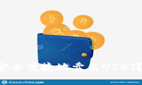 b特派如何安全便捷地卖出USDT？全方位指南