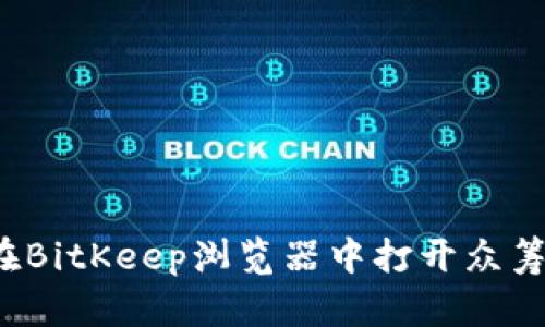 如何在BitKeep浏览器中打开众筹地址？