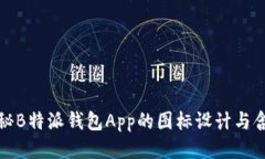 揭秘B特派钱包App的图标设计与含义