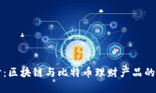 深入探讨：区块链与比特币理财产品的未来发展