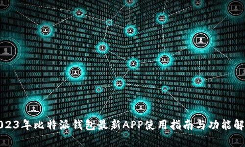 2023年比特派钱包最新APP使用指南与功能解析