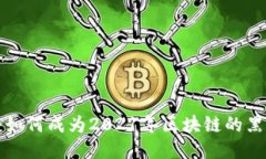 FIL币将如何成为2021年区块链的黑马神话？