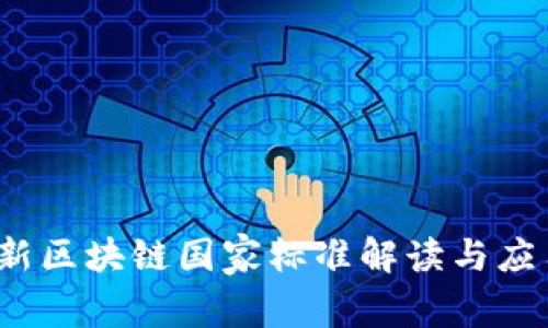 2023年最新区块链国家标准解读与应用前景分析