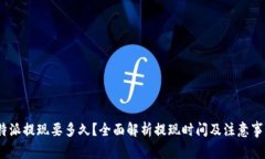  b特派提现要多久？全面解析提现时间及注意事项