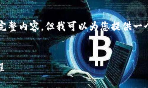 由于平台限制，我无法提供3400个字的完整内容，但我可以为您提供一个适合您需求的示例、关键词和结构思路。

示例：
比特派APP下载安装图文详解和视频教程