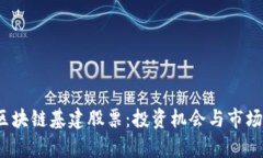 2023年区块链基建股票：投资机会与市场趋势分析