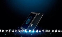 区块链世界币行情分析：投资者不可错过的最新