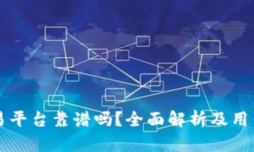 比特派交易平台靠谱吗？全面解析及用户体验分享