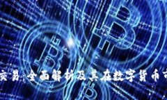 区块链币币交易：全面解析及其在数字货币市场