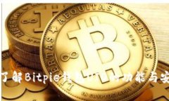 全面了解Bitpie钱包UID的功能与安全性