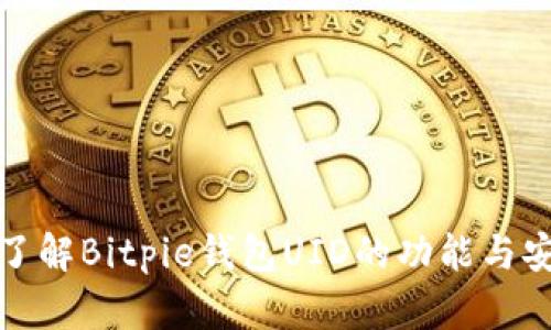 全面了解Bitpie钱包UID的功能与安全性