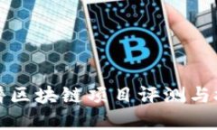 最新靠谱区块链项目评测与投资指南